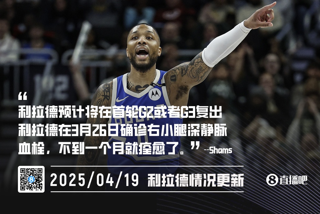 深静脉血栓不到一个月痊愈⏲️Shams：利拉德预计首轮G2或G3复出